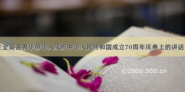 刘晓明大使在全英各界华侨华人庆祝中华人民共和国成立70周年庆典上的讲话：《海外赤子