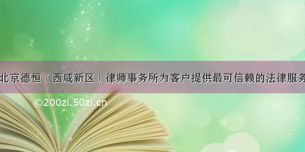 北京德恒（西咸新区）律师事务所为客户提供最可信赖的法律服务