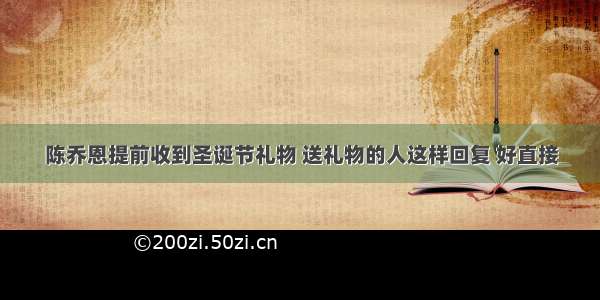 陈乔恩提前收到圣诞节礼物 送礼物的人这样回复 好直接