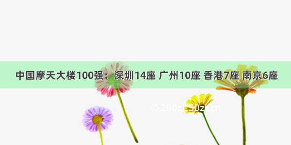 中国摩天大楼100强：深圳14座 广州10座 香港7座 南京6座