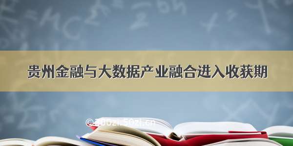 贵州金融与大数据产业融合进入收获期