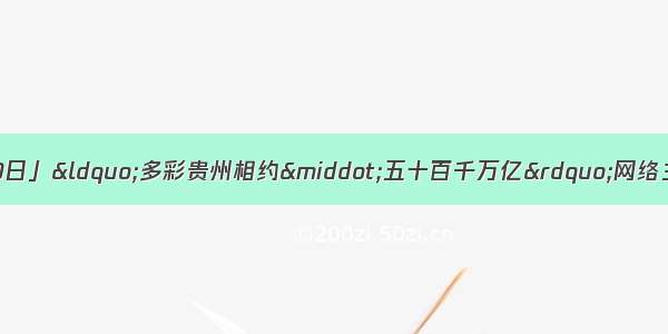 「天眼早新闻 7月10日」“多彩贵州相约·五十百千万亿”网络主题传播工作推进会