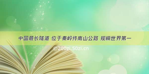 中国最长隧道 位于秦岭终南山公路 规模世界第一