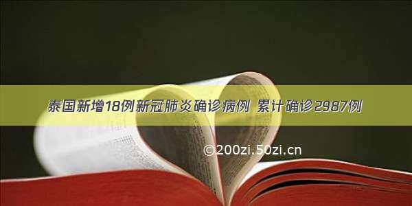 泰国新增18例新冠肺炎确诊病例 累计确诊2987例