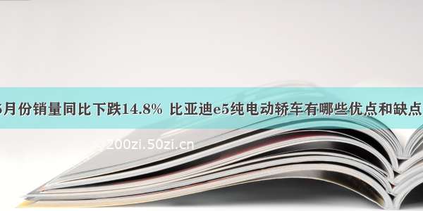 5月份销量同比下跌14.8% 比亚迪e5纯电动轿车有哪些优点和缺点？