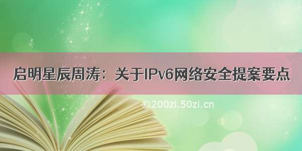 启明星辰周涛：关于IPv6网络安全提案要点