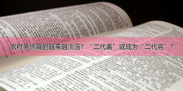 农村亲情真的越来越淡薄？“二代表”或成为“二代完”？