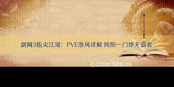 剑网3指尖江湖：PVE洛风详解 纯阳一门绝无弱者