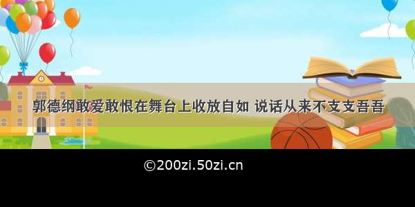 郭德纲敢爱敢恨在舞台上收放自如 说话从来不支支吾吾