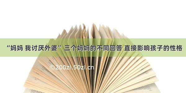 “妈妈 我讨厌外婆” 三个妈妈的不同回答 直接影响孩子的性格