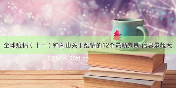 全球疫情（十一）钟南山关于疫情的12个最新判断 信息量超大