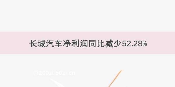 长城汽车净利润同比减少52.28%