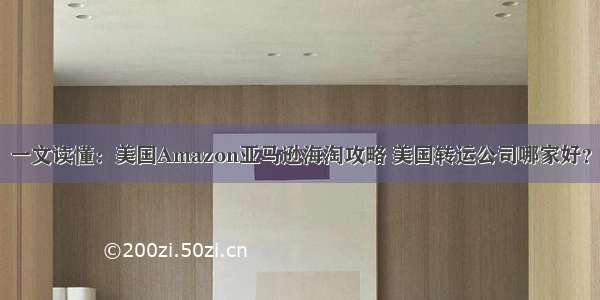 一文读懂：美国Amazon亚马逊海淘攻略 美国转运公司哪家好？