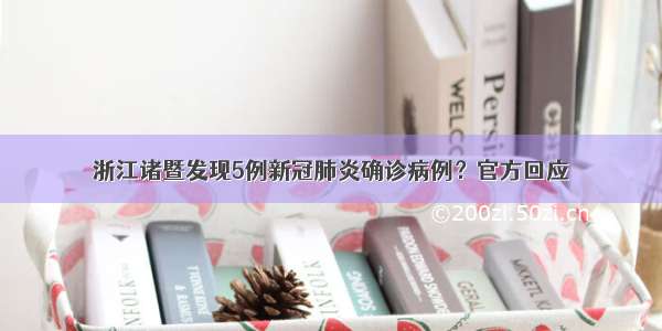 浙江诸暨发现5例新冠肺炎确诊病例？官方回应