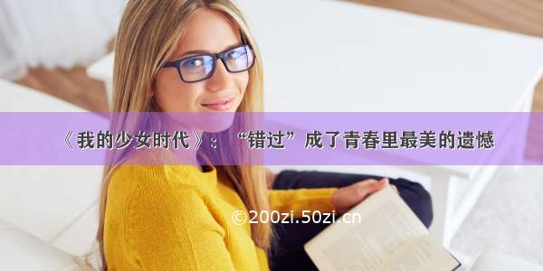 《我的少女时代》：“错过”成了青春里最美的遗憾