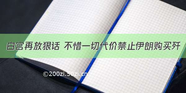 白宫再放狠话 不惜一切代价禁止伊朗购买歼