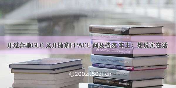 开过奔驰GLC 又开捷豹FPACE 问及档次 车主：想说实在话