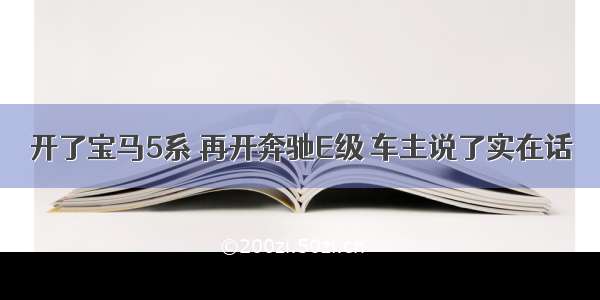 开了宝马5系 再开奔驰E级 车主说了实在话