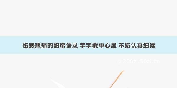 伤感悲痛的甜蜜语录 字字戳中心扉 不妨认真细读