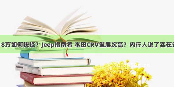 18万如何抉择？Jeep指南者 本田CRV谁层次高？内行人说了实在话