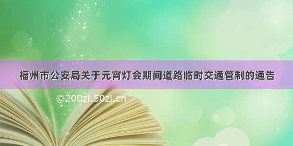 福州市公安局关于元宵灯会期间道路临时交通管制的通告