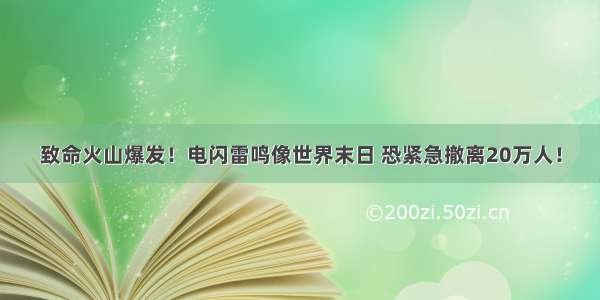 致命火山爆发！电闪雷鸣像世界末日 恐紧急撤离20万人！