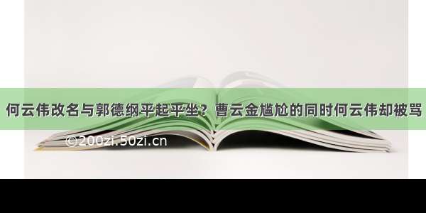 何云伟改名与郭德纲平起平坐？曹云金尴尬的同时何云伟却被骂