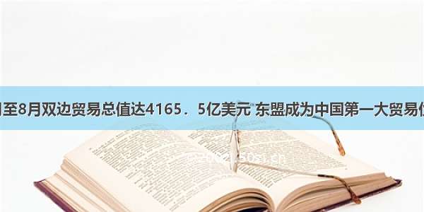 1月至8月双边贸易总值达4165．5亿美元 东盟成为中国第一大贸易伙伴