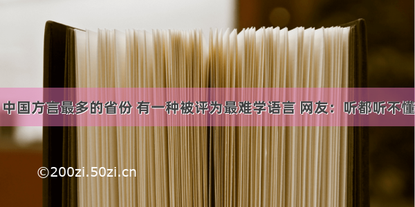 中国方言最多的省份 有一种被评为最难学语言 网友：听都听不懂