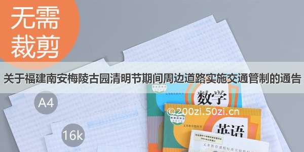 关于福建南安梅陵古园清明节期间周边道路实施交通管制的通告