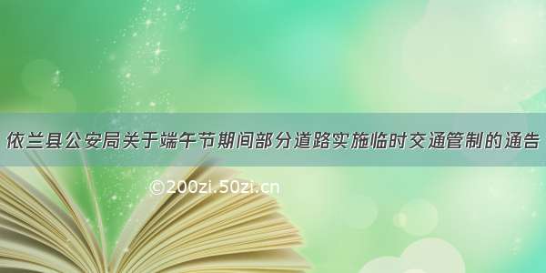 依兰县公安局关于端午节期间部分道路实施临时交通管制的通告