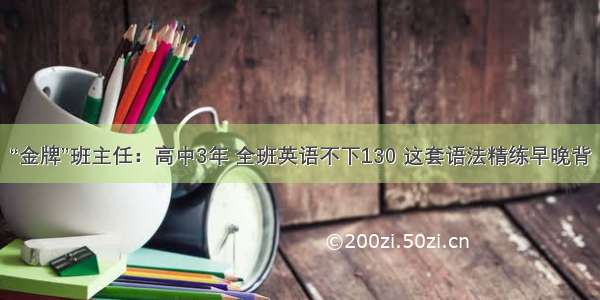 “金牌”班主任：高中3年 全班英语不下130 这套语法精练早晚背