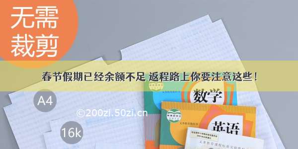 春节假期已经余额不足 返程路上你要注意这些！