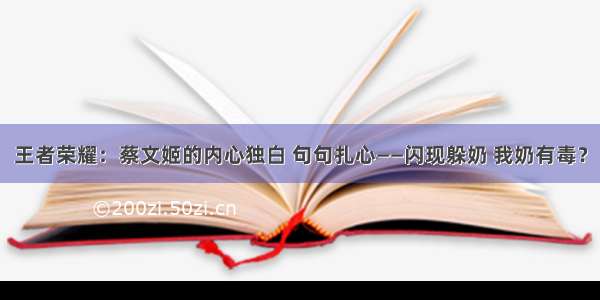 王者荣耀：蔡文姬的内心独白 句句扎心——闪现躲奶 我奶有毒？