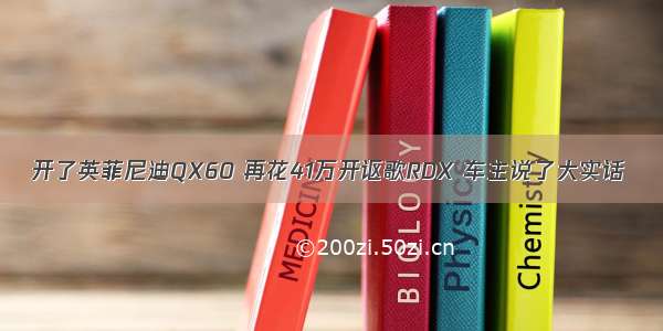 开了英菲尼迪QX60 再花41万开讴歌RDX 车主说了大实话