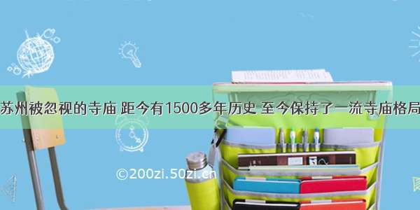 苏州被忽视的寺庙 距今有1500多年历史 至今保持了一流寺庙格局