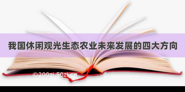 我国休闲观光生态农业未来发展的四大方向