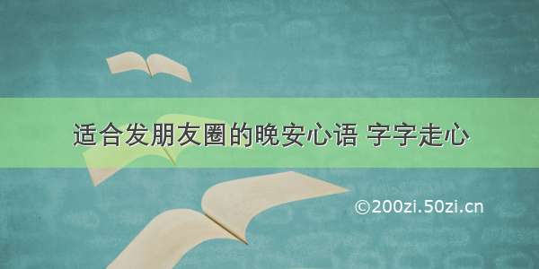 适合发朋友圈的晚安心语 字字走心