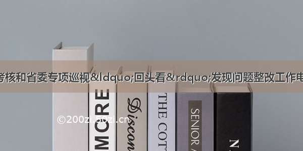 全省脱贫攻坚成效考核和省委专项巡视“回头看”发现问题整改工作电视电话会议召开 杨