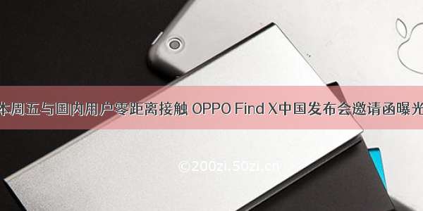 本周五与国内用户零距离接触 OPPO Find X中国发布会邀请函曝光