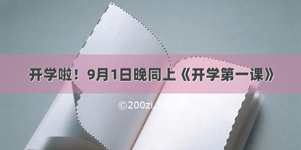 开学啦！9月1日晚同上《开学第一课》