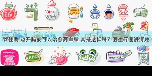 管住嘴 迈开腿就可以治愈高血脂 真是这样吗？医生辟谣讲清楚