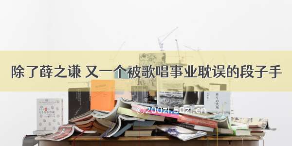 除了薛之谦 又一个被歌唱事业耽误的段子手