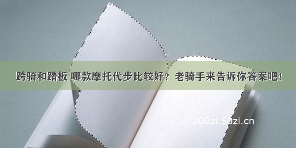 跨骑和踏板 哪款摩托代步比较好？老骑手来告诉你答案吧！