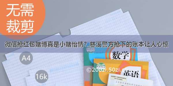 微信抢红包赌博真是小赌怡情？慈溪警方抢下的账本让人心惊