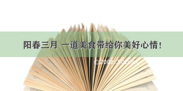 阳春三月 一道美食带给你美好心情！