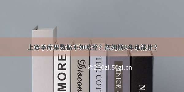 上赛季库里数据不如哈登？詹姆斯8年谁能比？