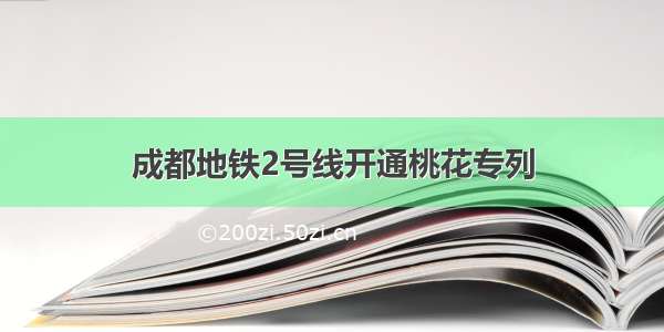 成都地铁2号线开通桃花专列