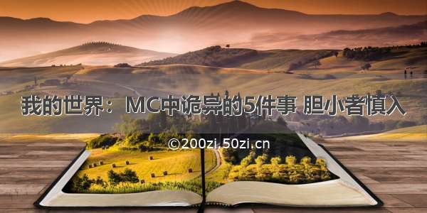 我的世界：MC中诡异的5件事 胆小者慎入