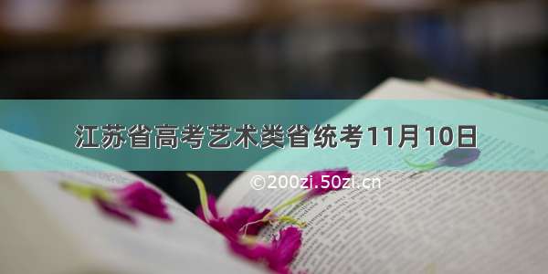 江苏省高考艺术类省统考11月10日